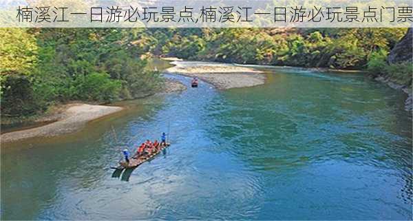 楠溪江一日游必玩景点,楠溪江一日游必玩景点门票