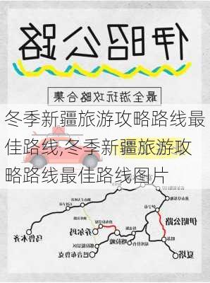 冬季新疆旅游攻略路线最佳路线,冬季新疆旅游攻略路线最佳路线图片