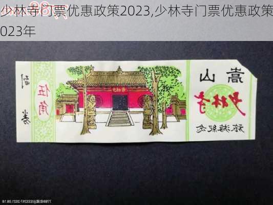 少林寺门票优惠政策2023,少林寺门票优惠政策2023年