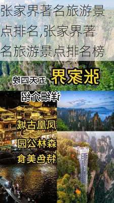 张家界著名旅游景点排名,张家界著名旅游景点排名榜