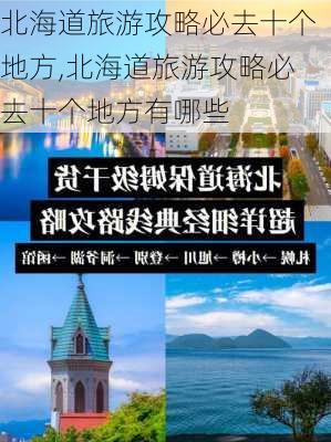 北海道旅游攻略必去十个地方,北海道旅游攻略必去十个地方有哪些