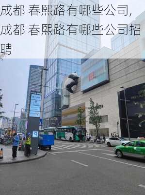 成都 春熙路有哪些公司,成都 春熙路有哪些公司招聘