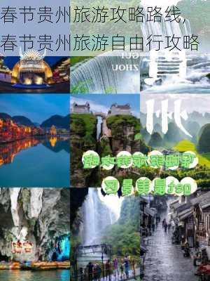 春节贵州旅游攻略路线,春节贵州旅游自由行攻略