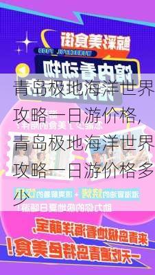 青岛极地海洋世界攻略一日游价格,青岛极地海洋世界攻略一日游价格多少