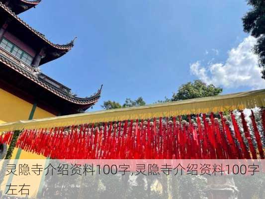 灵隐寺介绍资料100字,灵隐寺介绍资料100字左右