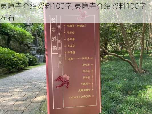 灵隐寺介绍资料100字,灵隐寺介绍资料100字左右