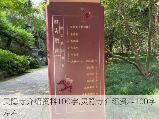 灵隐寺介绍资料100字,灵隐寺介绍资料100字左右