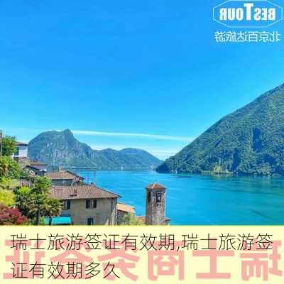 瑞士旅游签证有效期,瑞士旅游签证有效期多久