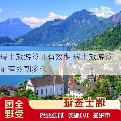 瑞士旅游签证有效期,瑞士旅游签证有效期多久