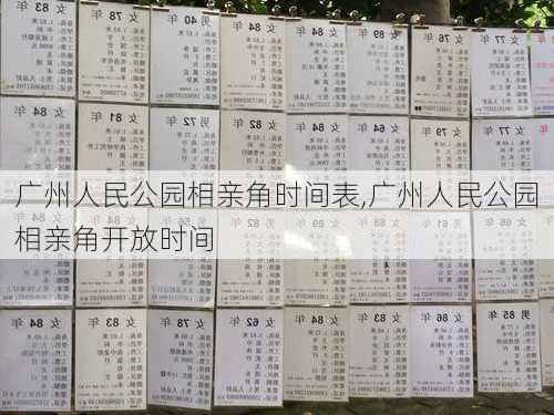 广州人民公园相亲角时间表,广州人民公园相亲角开放时间