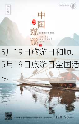 5月19日旅游日和顺,5月19日旅游日全国活动