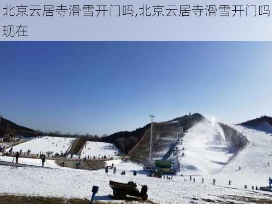 北京云居寺滑雪开门吗,北京云居寺滑雪开门吗现在