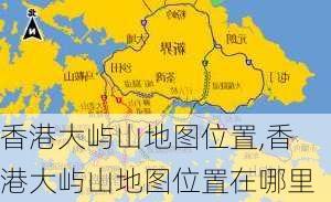 香港大屿山地图位置,香港大屿山地图位置在哪里