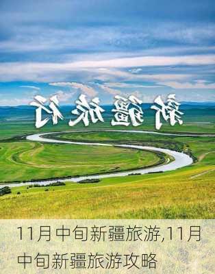 11月中旬新疆旅游,11月中旬新疆旅游攻略