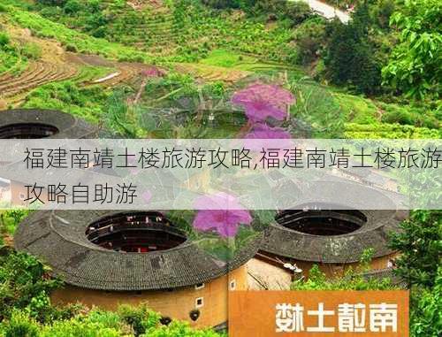 福建南靖土楼旅游攻略,福建南靖土楼旅游攻略自助游