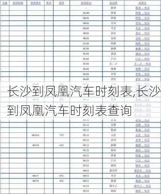 长沙到凤凰汽车时刻表,长沙到凤凰汽车时刻表查询