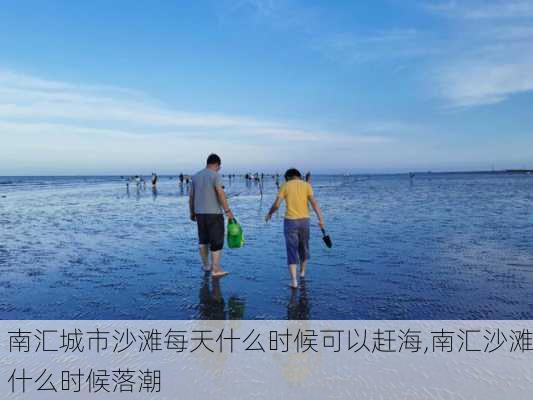 南汇城市沙滩每天什么时候可以赶海,南汇沙滩什么时候落潮