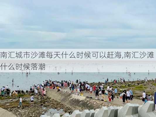 南汇城市沙滩每天什么时候可以赶海,南汇沙滩什么时候落潮