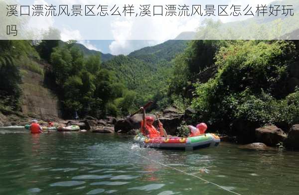 溪口漂流风景区怎么样,溪口漂流风景区怎么样好玩吗