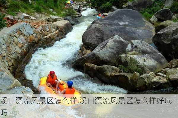 溪口漂流风景区怎么样,溪口漂流风景区怎么样好玩吗