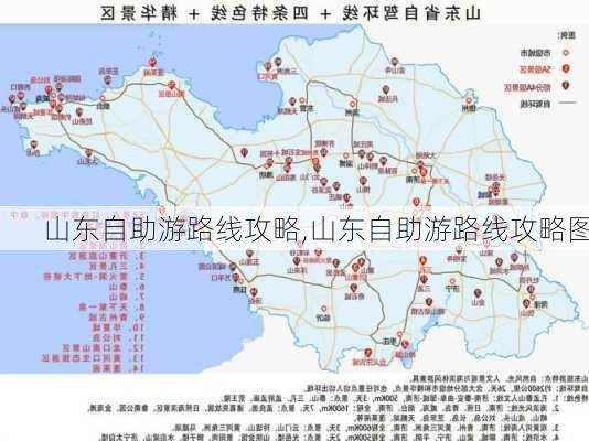 山东自助游路线攻略,山东自助游路线攻略图