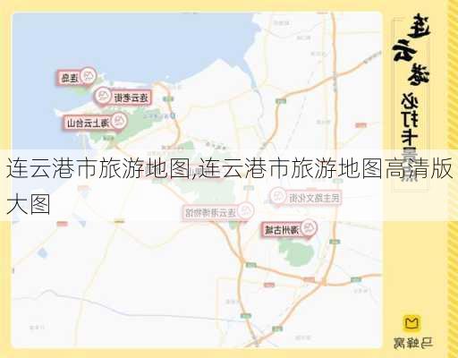 连云港市旅游地图,连云港市旅游地图高清版大图