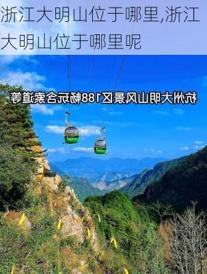 浙江大明山位于哪里,浙江大明山位于哪里呢