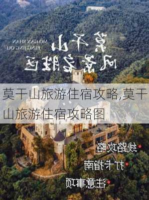 莫干山旅游住宿攻略,莫干山旅游住宿攻略图