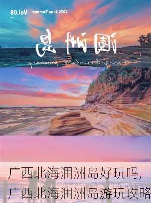 广西北海涠洲岛好玩吗,广西北海涠洲岛游玩攻略