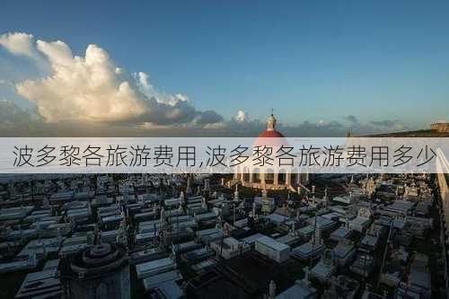 波多黎各旅游费用,波多黎各旅游费用多少