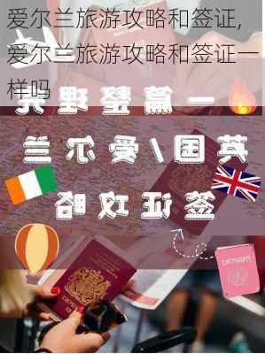 爱尔兰旅游攻略和签证,爱尔兰旅游攻略和签证一样吗