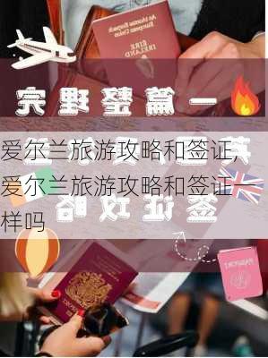 爱尔兰旅游攻略和签证,爱尔兰旅游攻略和签证一样吗