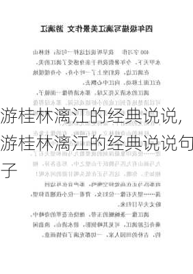 游桂林漓江的经典说说,游桂林漓江的经典说说句子