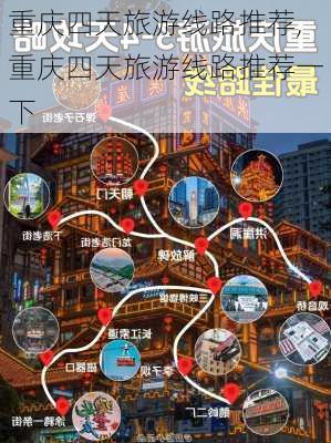 重庆四天旅游线路推荐,重庆四天旅游线路推荐一下