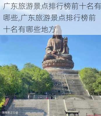 广东旅游景点排行榜前十名有哪些,广东旅游景点排行榜前十名有哪些地方