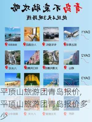 平顶山旅游团青岛报价,平顶山旅游团青岛报价多少