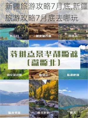 新疆旅游攻略7月底,新疆旅游攻略7月底去哪玩