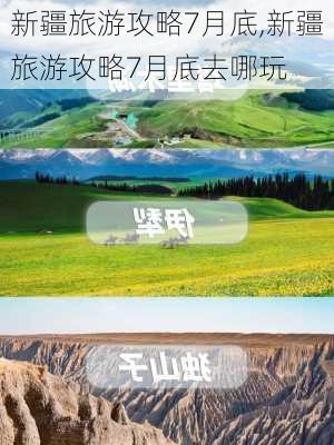 新疆旅游攻略7月底,新疆旅游攻略7月底去哪玩