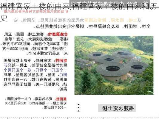 福建客家土楼的由来,福建客家土楼的由来和历史