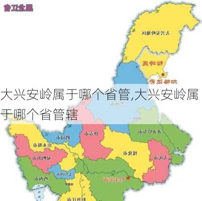 大兴安岭属于哪个省管,大兴安岭属于哪个省管辖