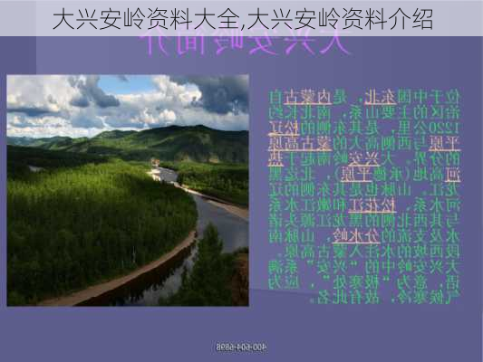 大兴安岭资料大全,大兴安岭资料介绍