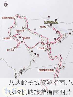 八达岭长城旅游指南,八达岭长城旅游指南图片