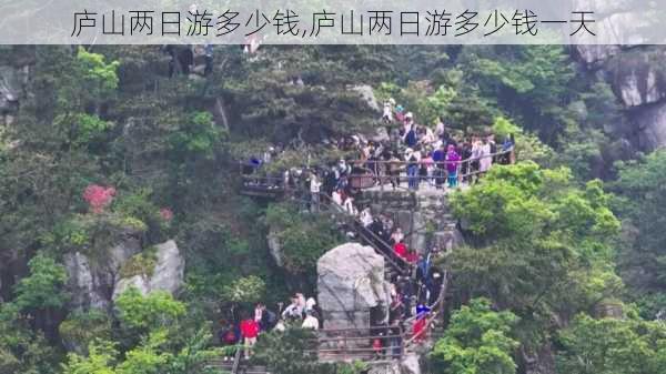 庐山两日游多少钱,庐山两日游多少钱一天