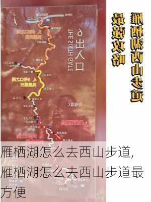 雁栖湖怎么去西山步道,雁栖湖怎么去西山步道最方便