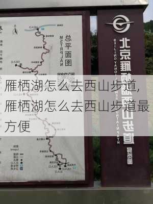 雁栖湖怎么去西山步道,雁栖湖怎么去西山步道最方便