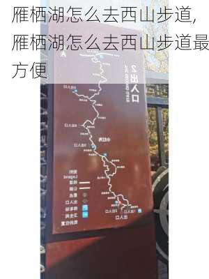 雁栖湖怎么去西山步道,雁栖湖怎么去西山步道最方便