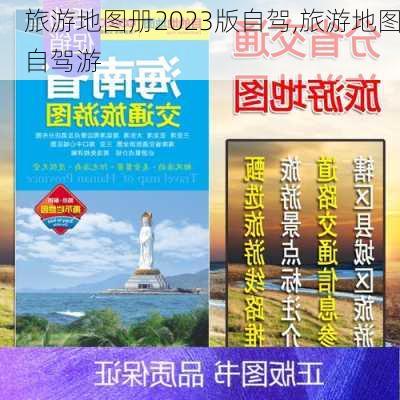 旅游地图册2023版自驾,旅游地图自驾游