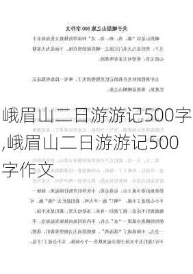 峨眉山二日游游记500字,峨眉山二日游游记500字作文