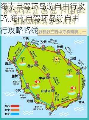 海南自驾环岛游自由行攻略,海南自驾环岛游自由行攻略路线