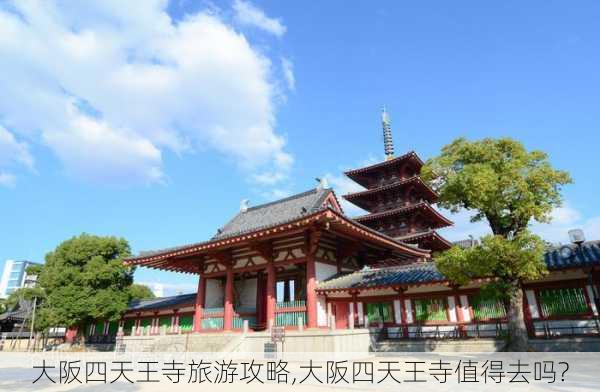 大阪四天王寺旅游攻略,大阪四天王寺值得去吗?